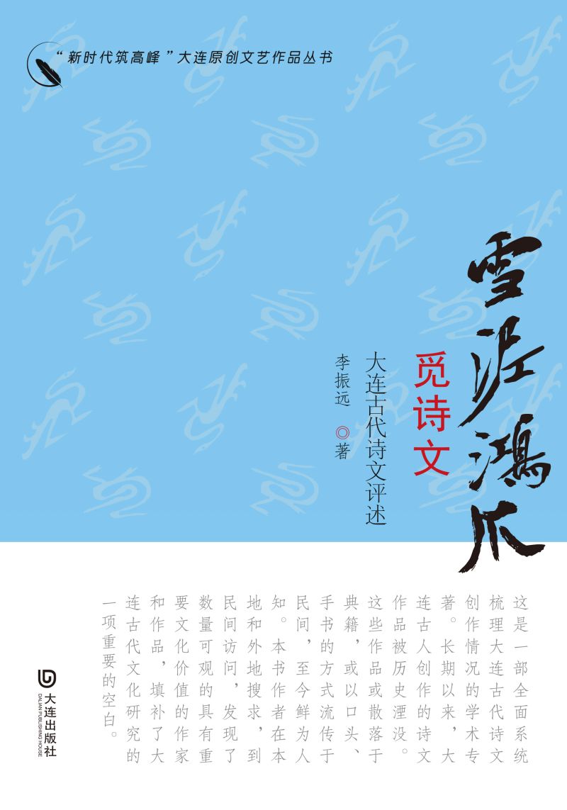 “新时代筑高峰”大连原创文艺作品丛书：雪泥鸿爪觅诗文——大连古代诗文评述