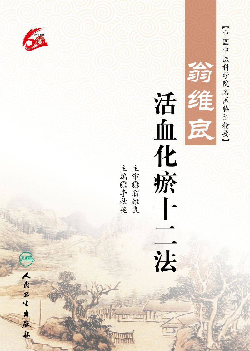 翁维良活血化瘀十二法