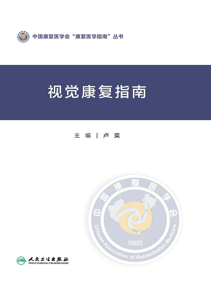 视觉康复指南