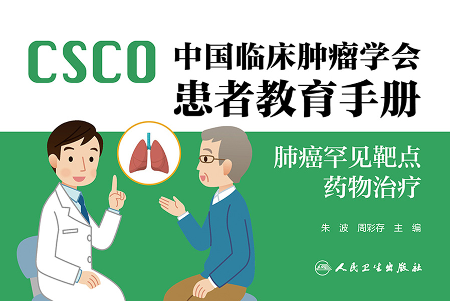 中国临床肿瘤学会患者教育手册．肺癌罕见靶点药物治疗