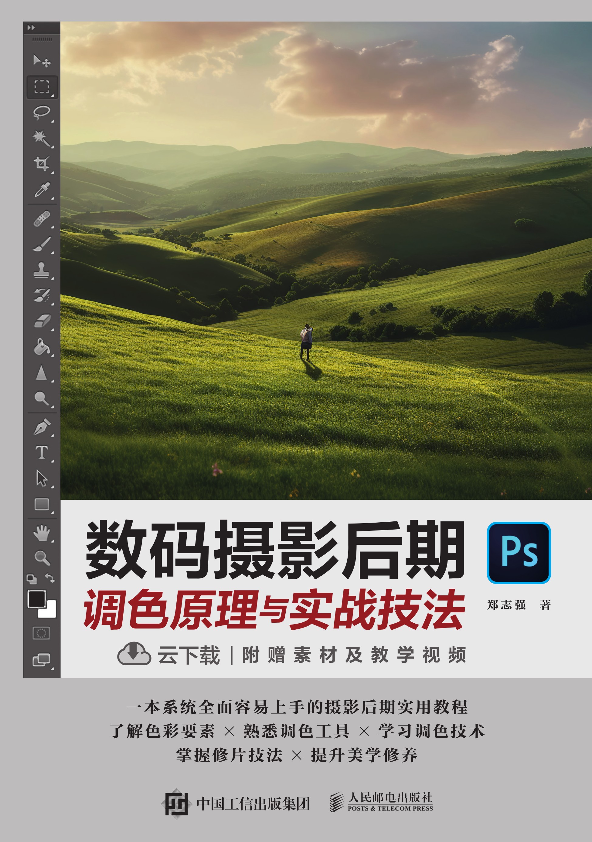 数码摄影后期调色原理与实战技法