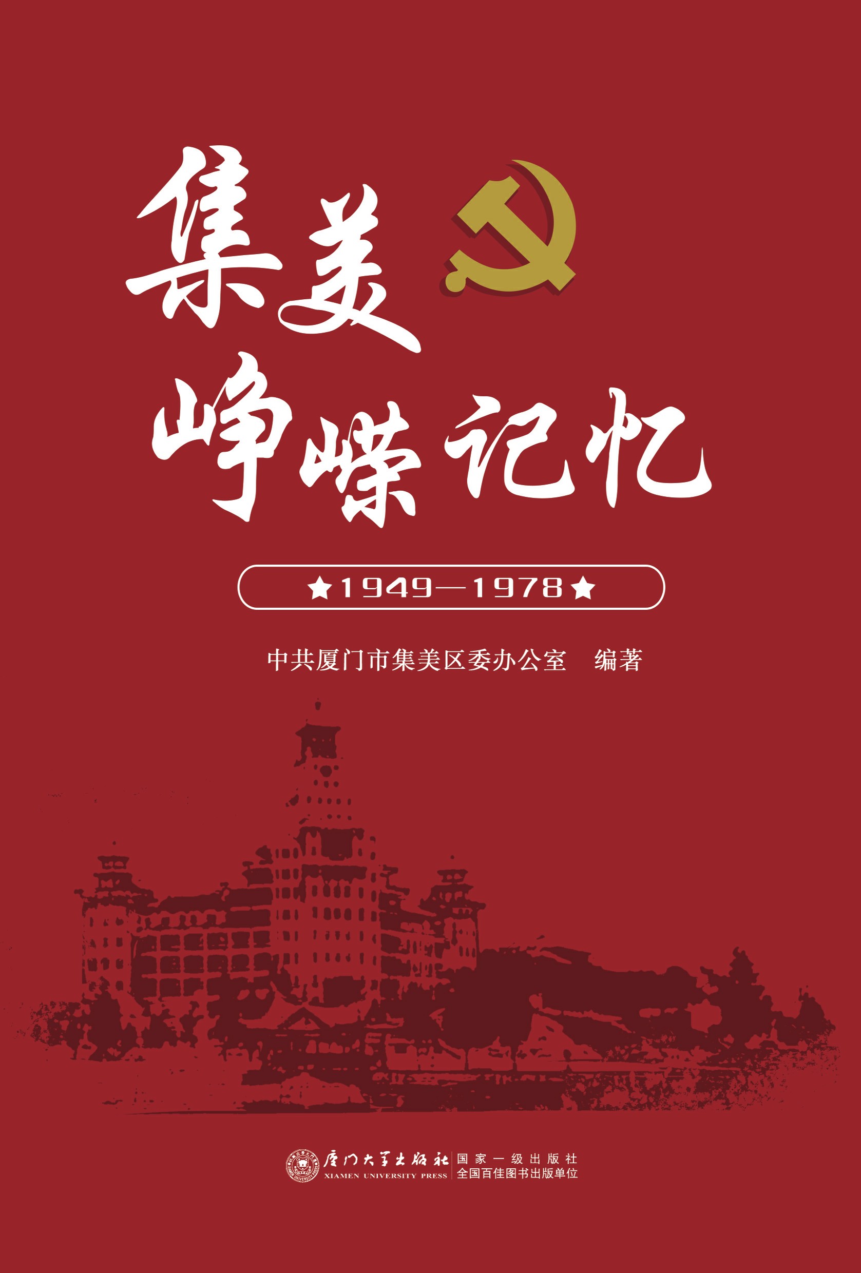 集美峥嵘记忆：1949-1978