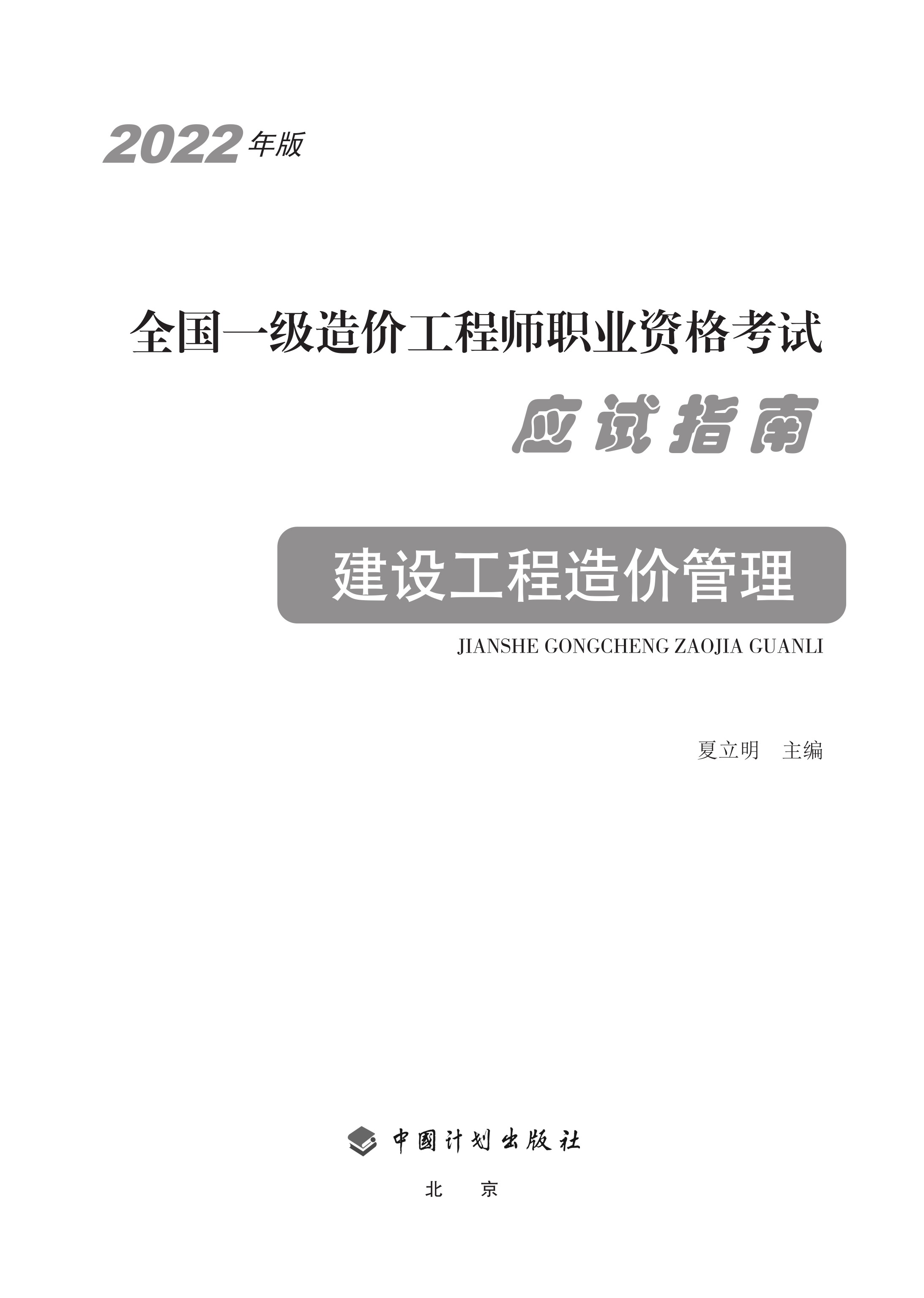 2022年版全国一级造价工程师职业资格考试应试指南 建设工程造价管理