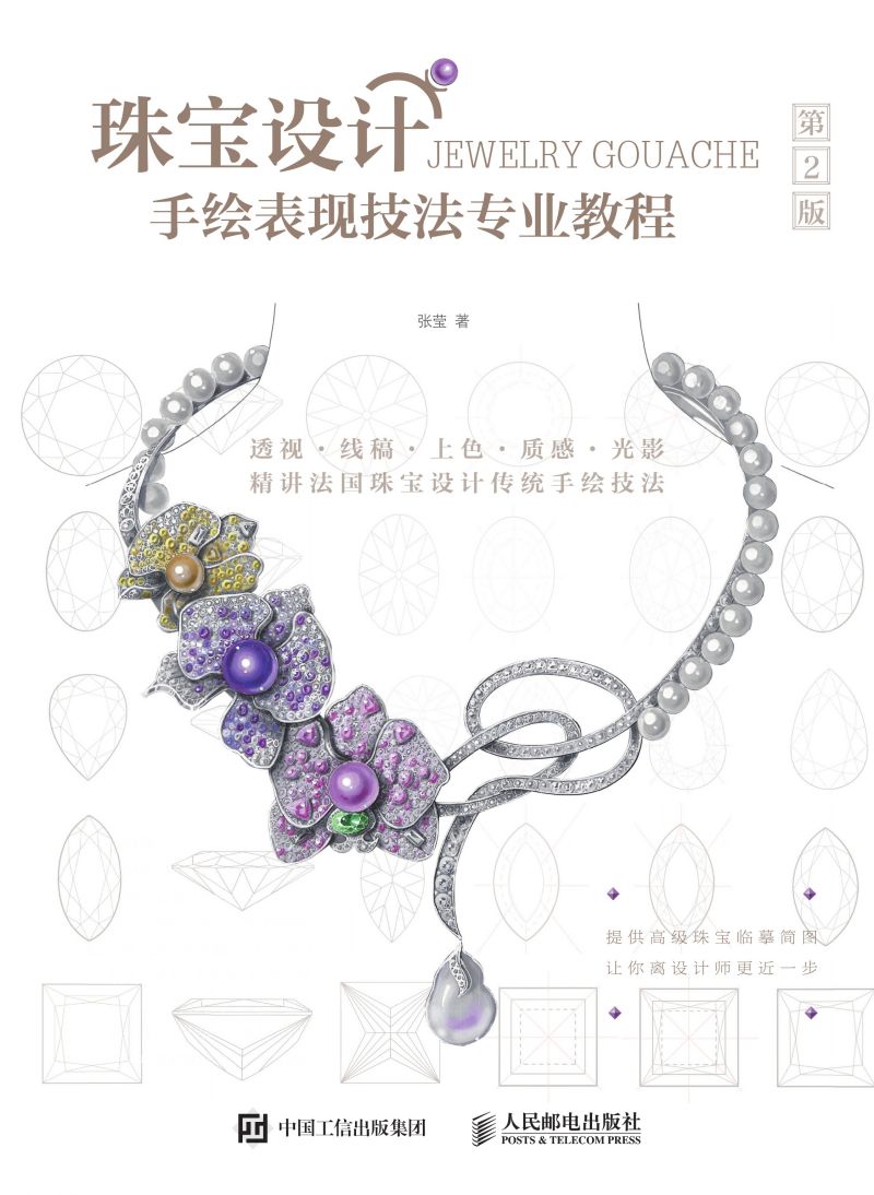 珠宝设计手绘表现技法专业教程（第2版）