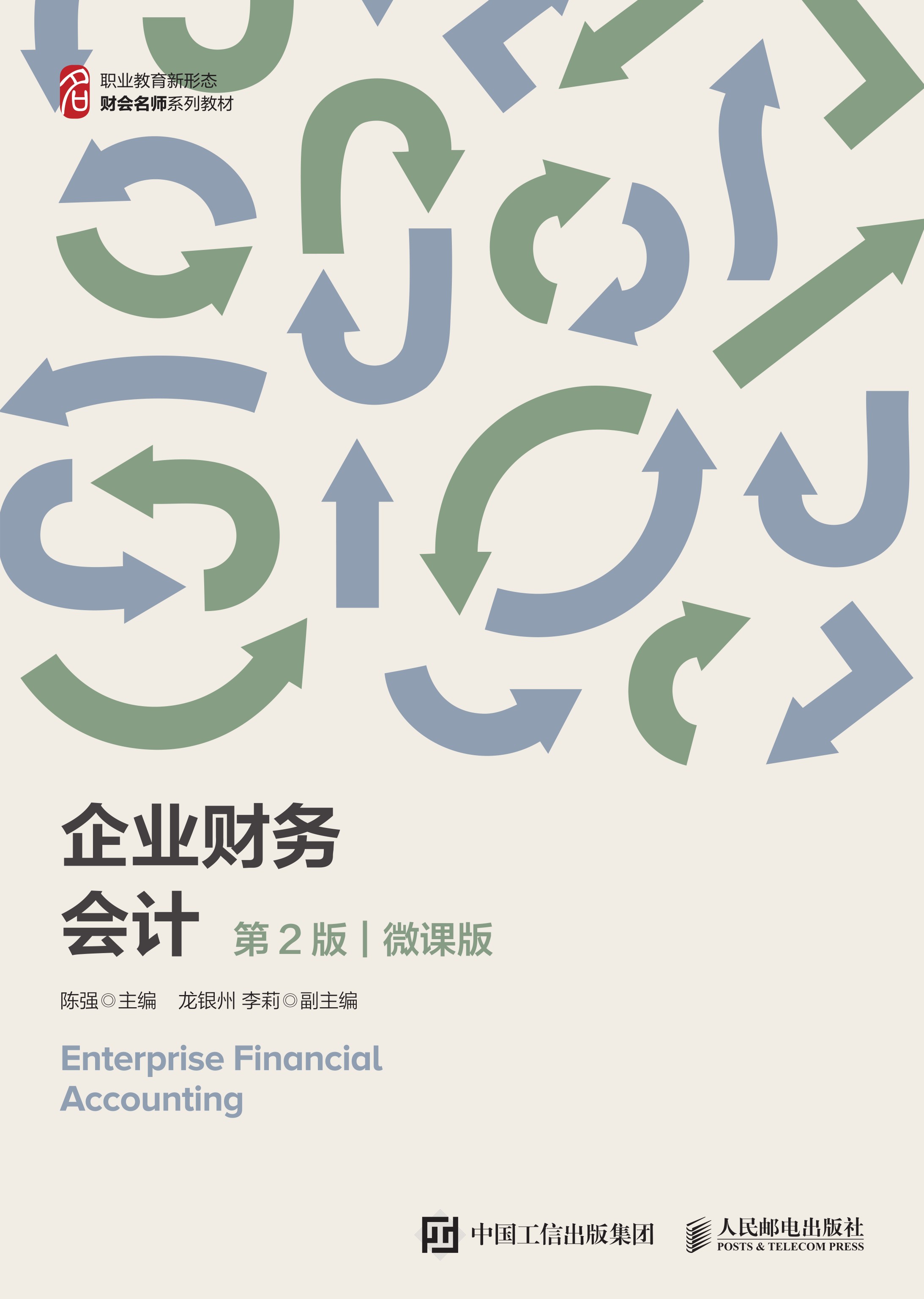企业财务会计（第2版 微课版）