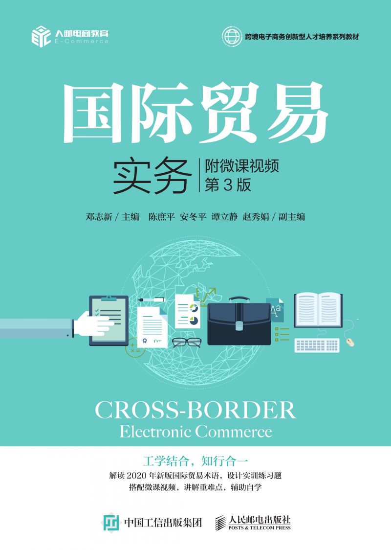 国际贸易实务（附微课视频 第3版）