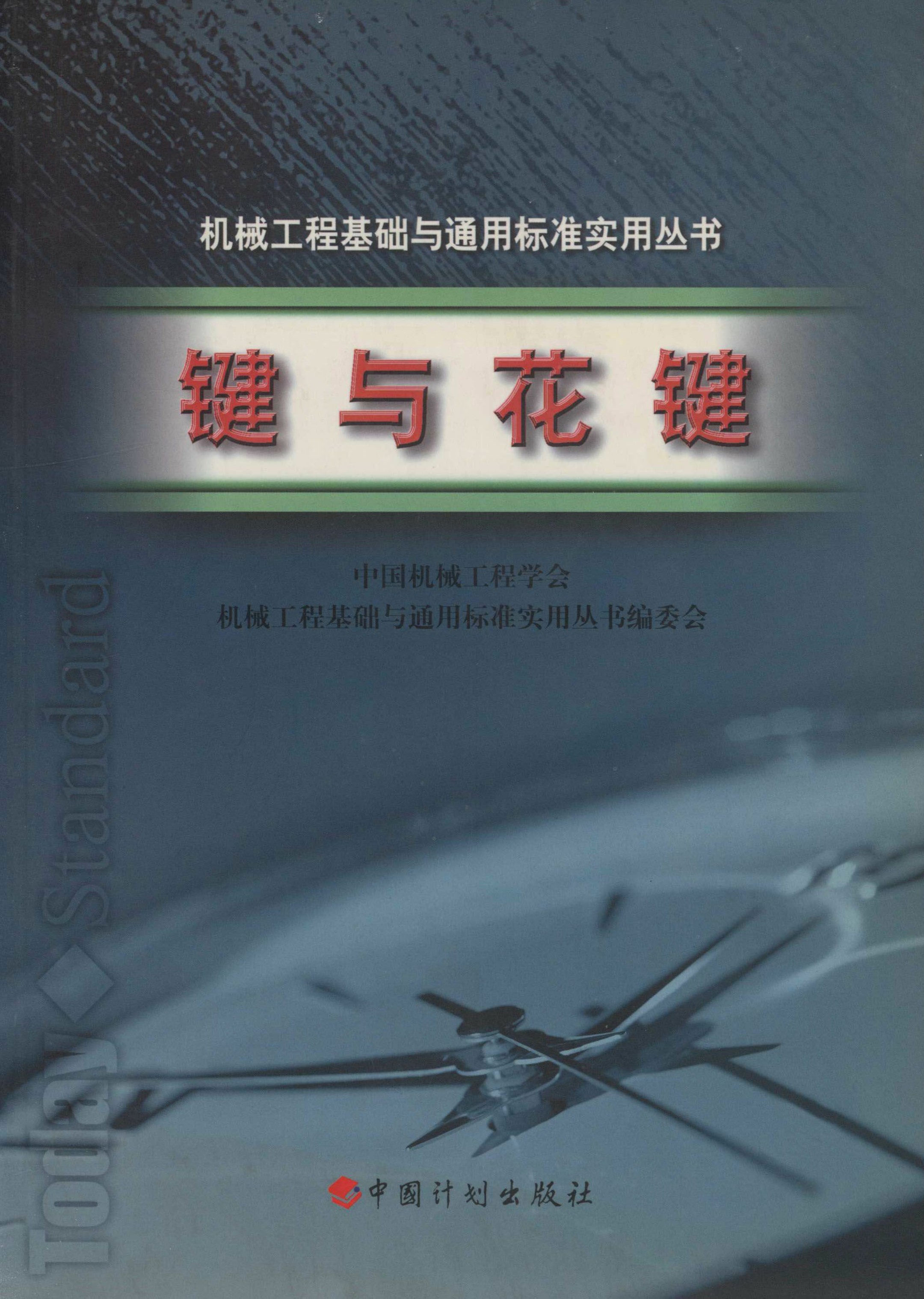 机械工程基础与通用标准实用丛书.键与花键