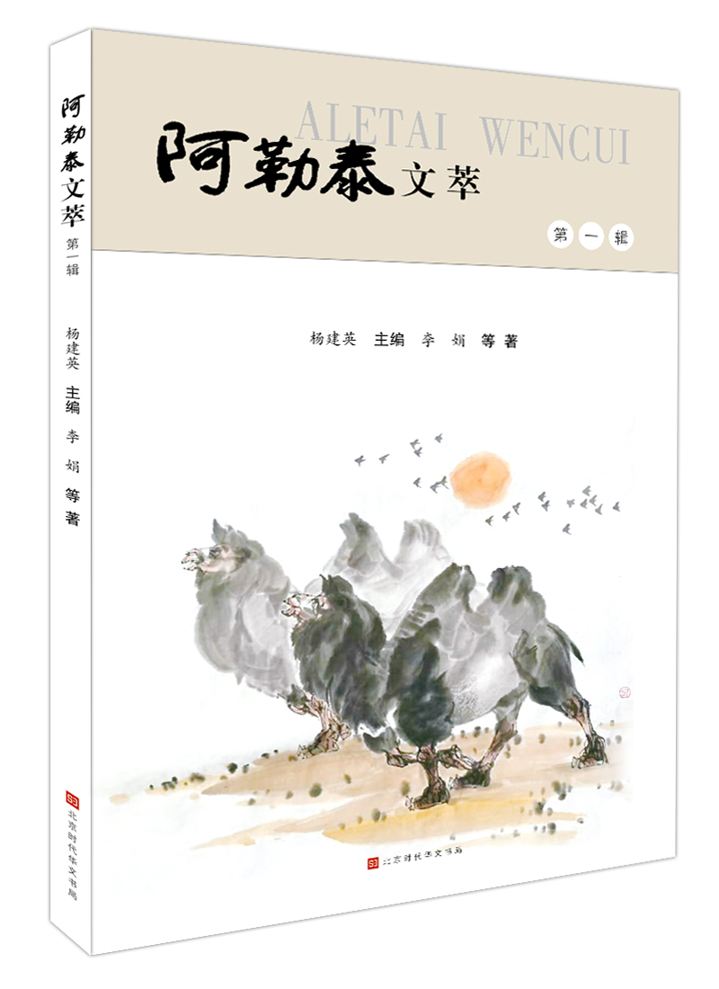 阿勒泰文萃·第一辑