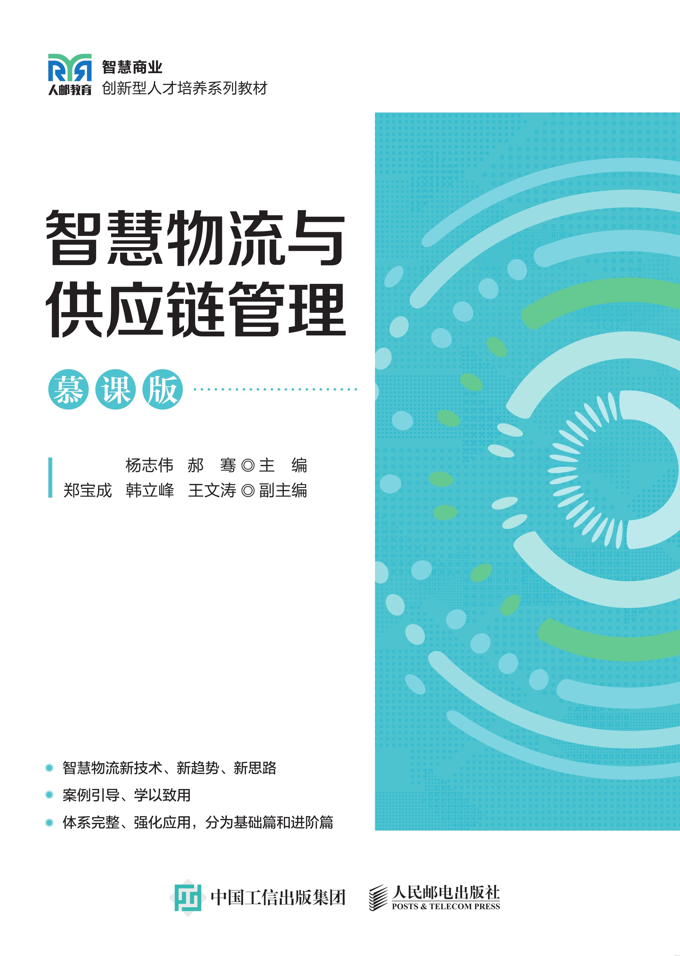 智慧物流与供应链管理（慕课版）