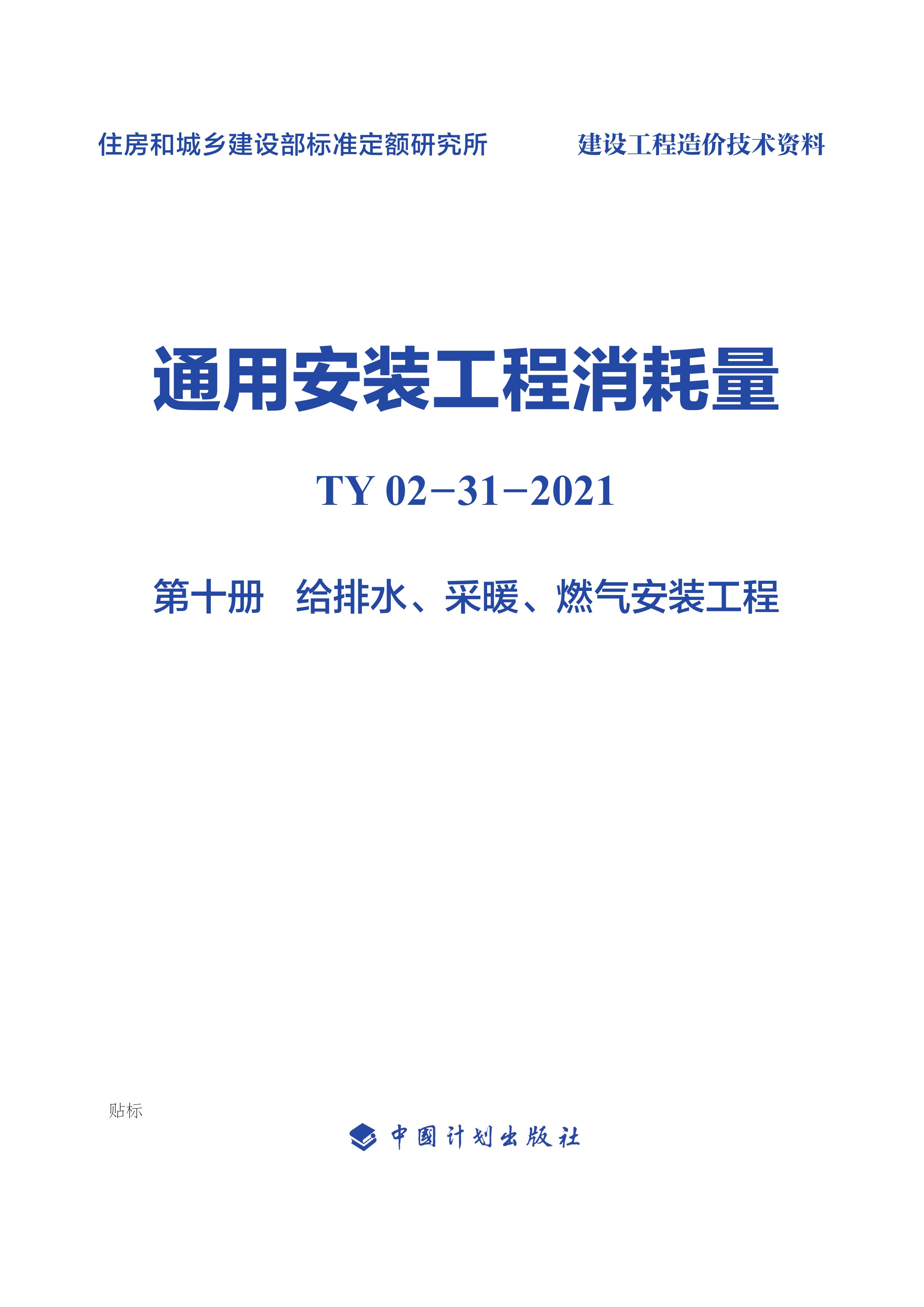 通用安装工程消耗量：TY 02-31-2021.第十册.给排水、采暖、燃气安装工程