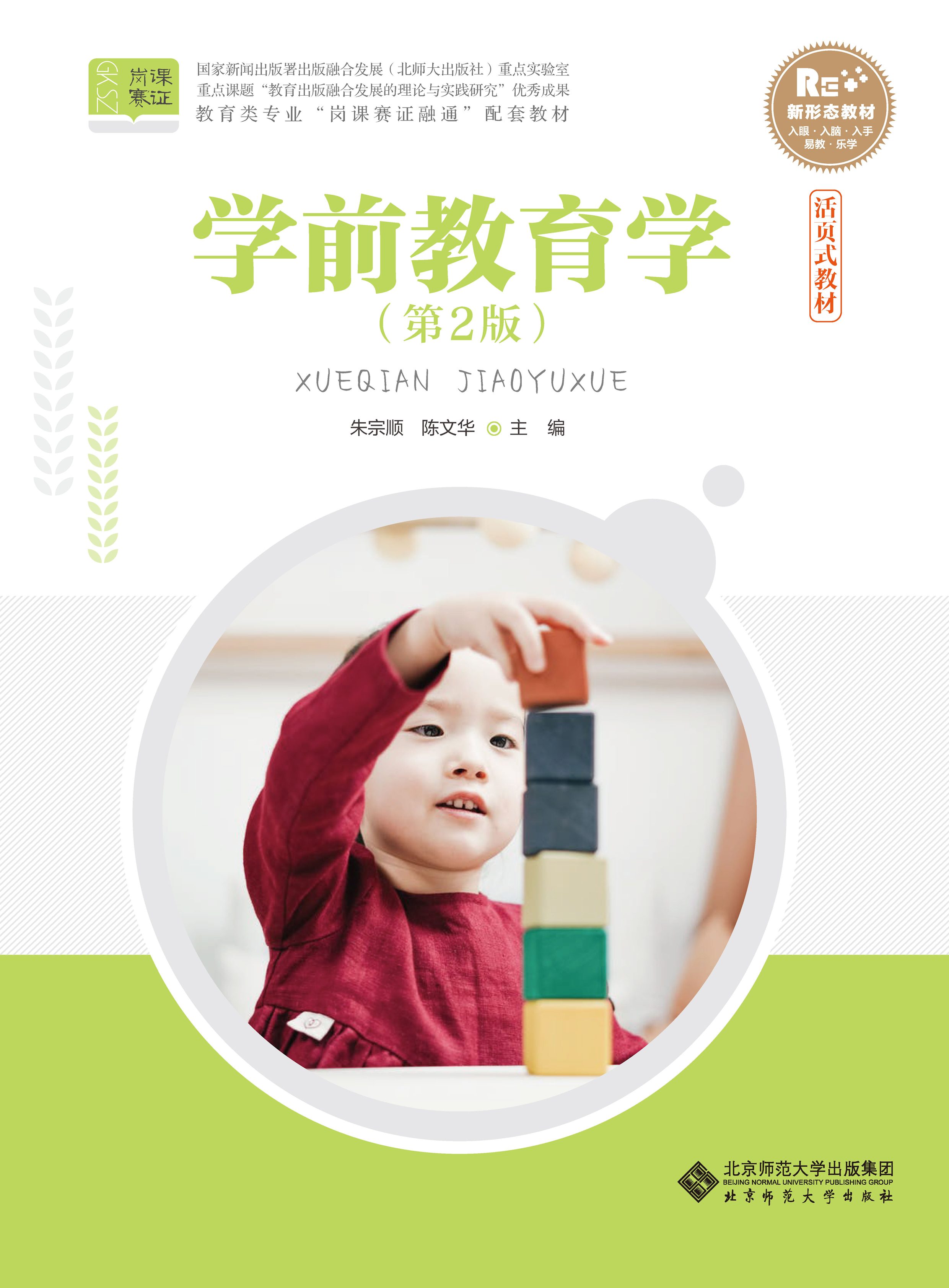 学前教育学（第2版）