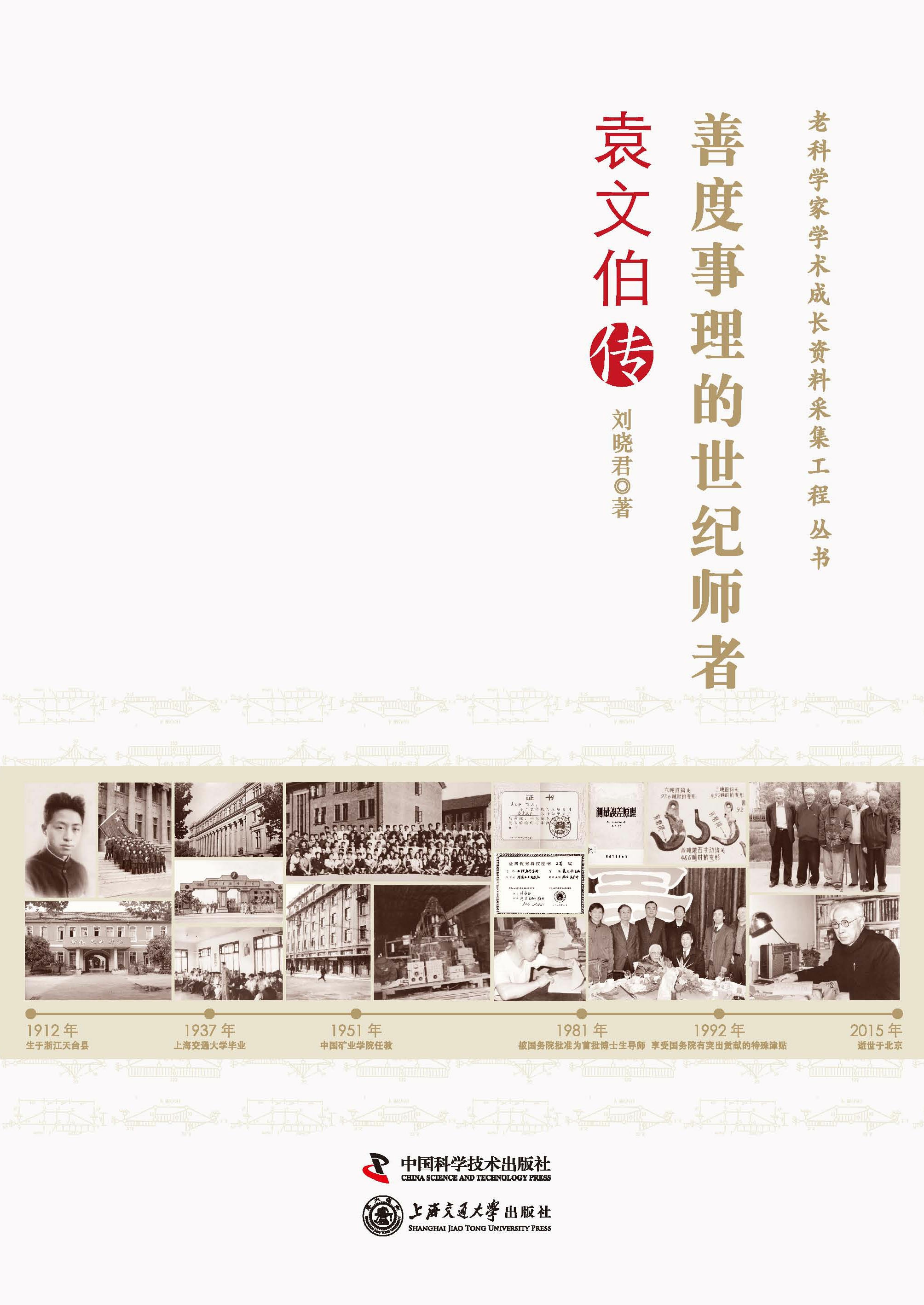 善度事理的世纪师者：袁文伯传