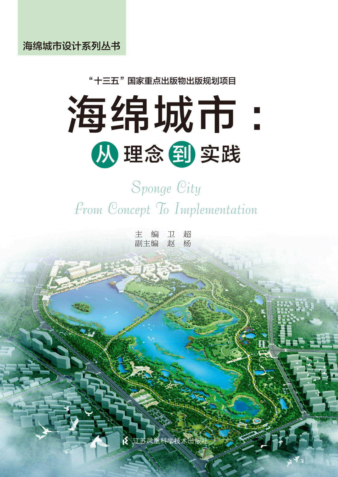 海绵城市——从理念到实践