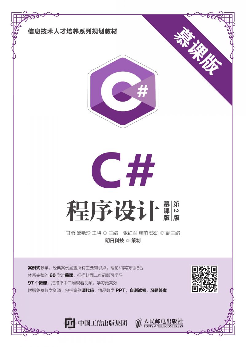 C#程序设计（慕课版 第2版）