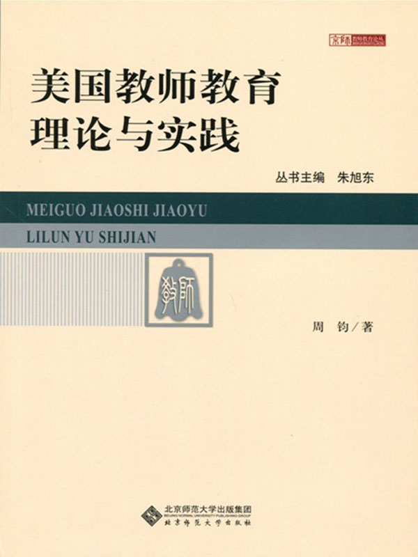 美国教师教育理论与实践