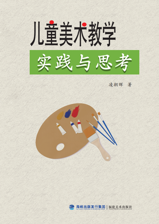 儿童美术教学实践与思考