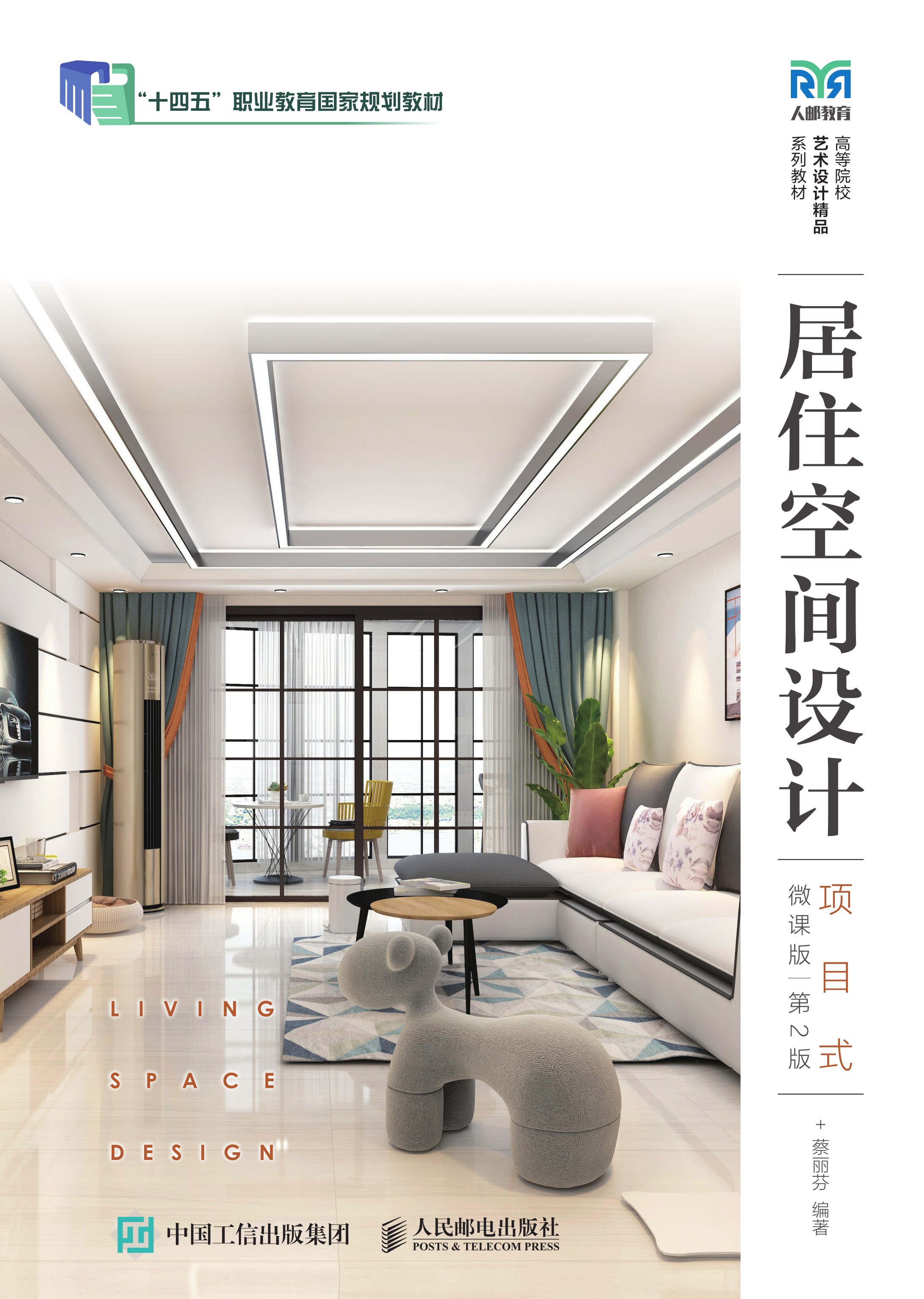 居住空间设计（项目式）（微课版 第2版）