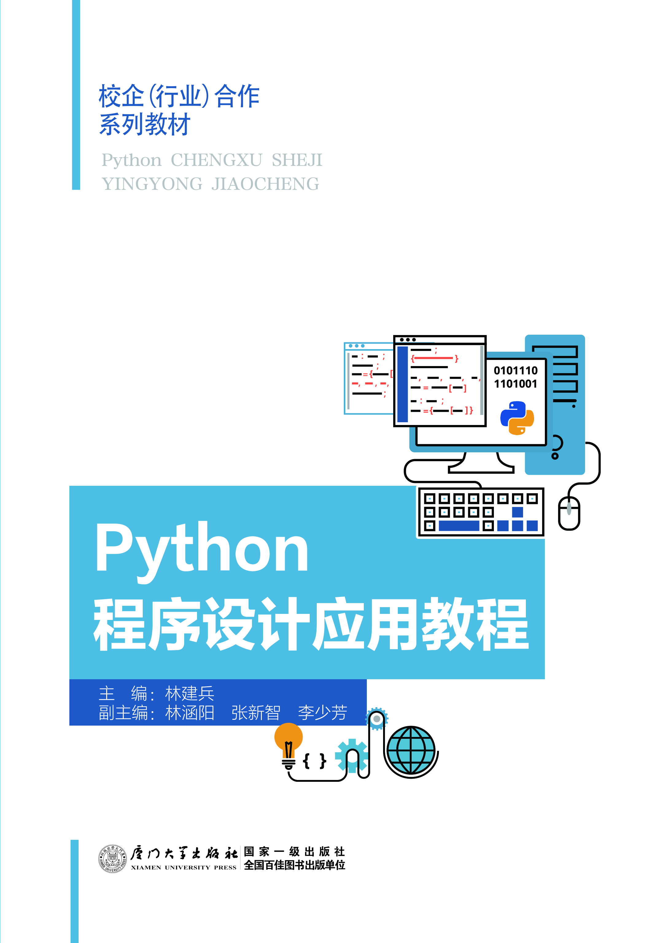 Python程序设计应用教程