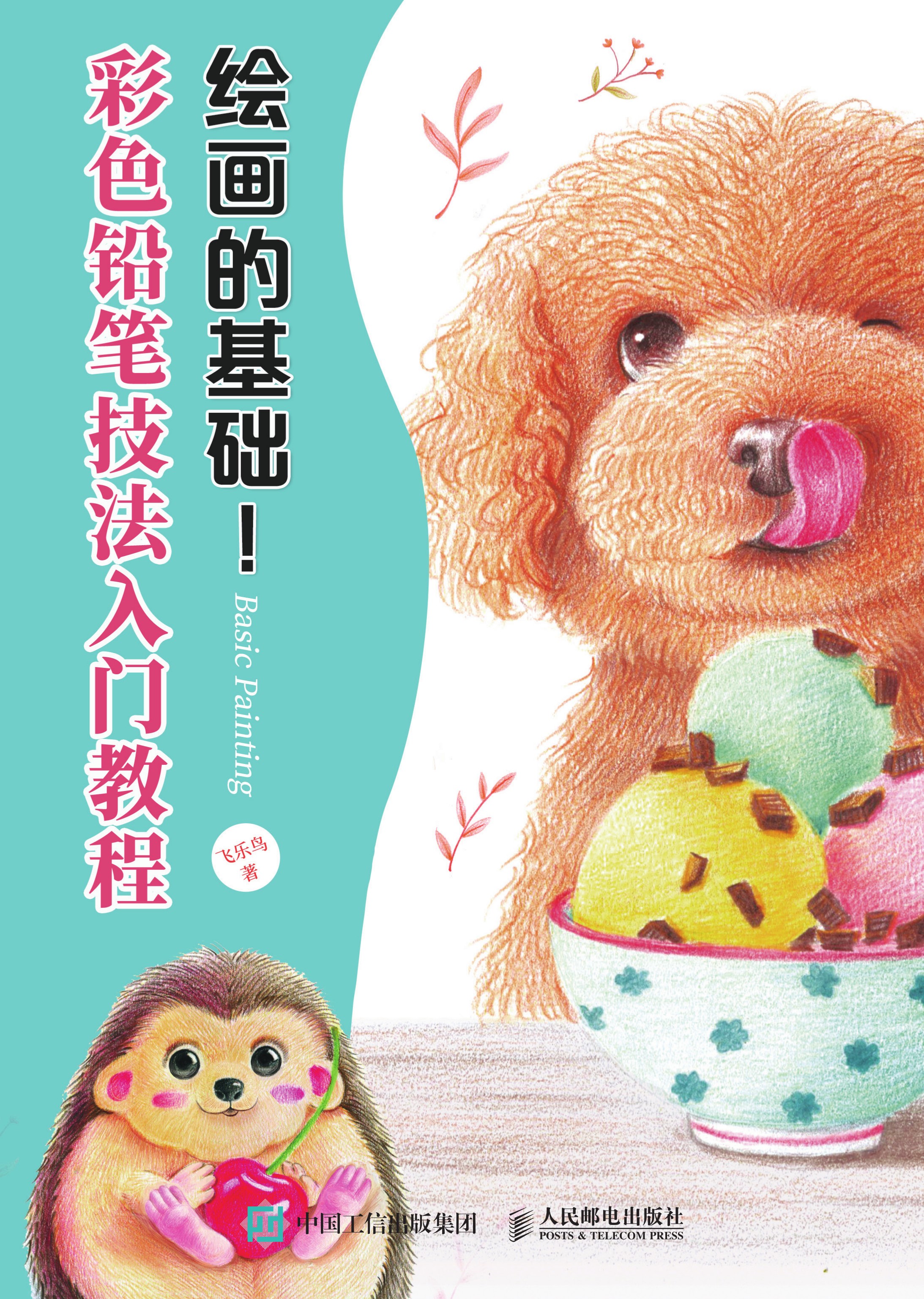 绘画的基础！彩色铅笔技法入门教程