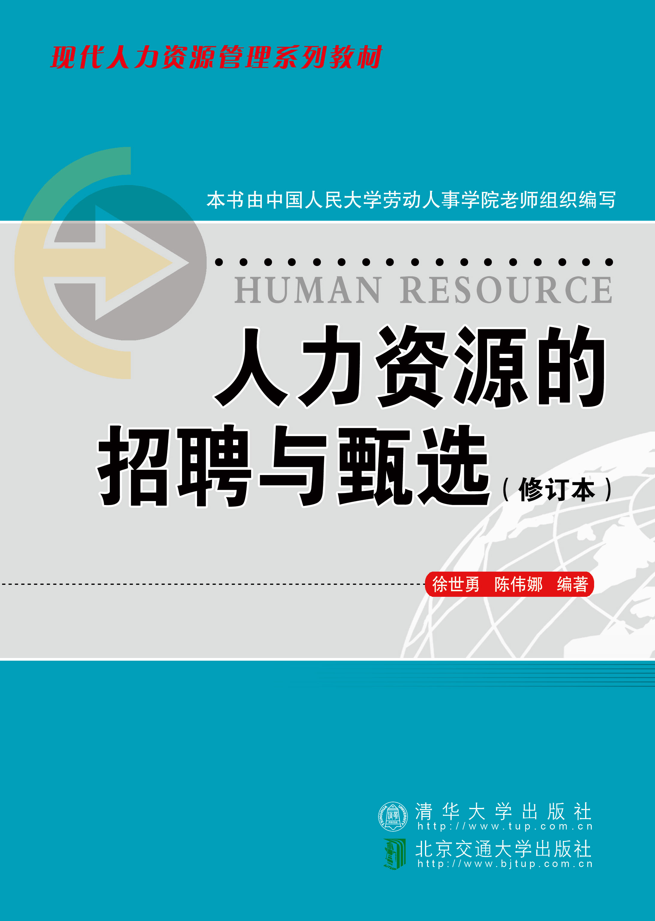 人力资源的招聘与甄选