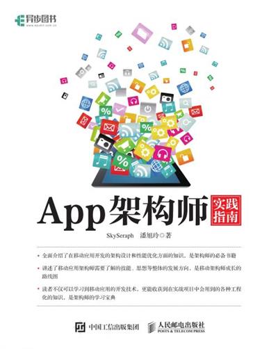 App架构师实践指南