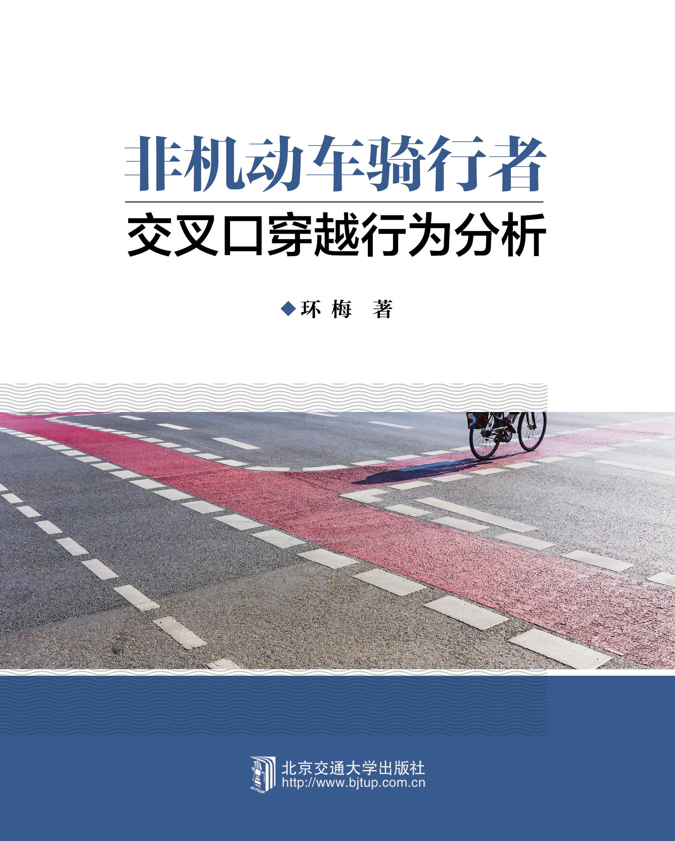 非机动车骑行者交叉口穿越行为分析