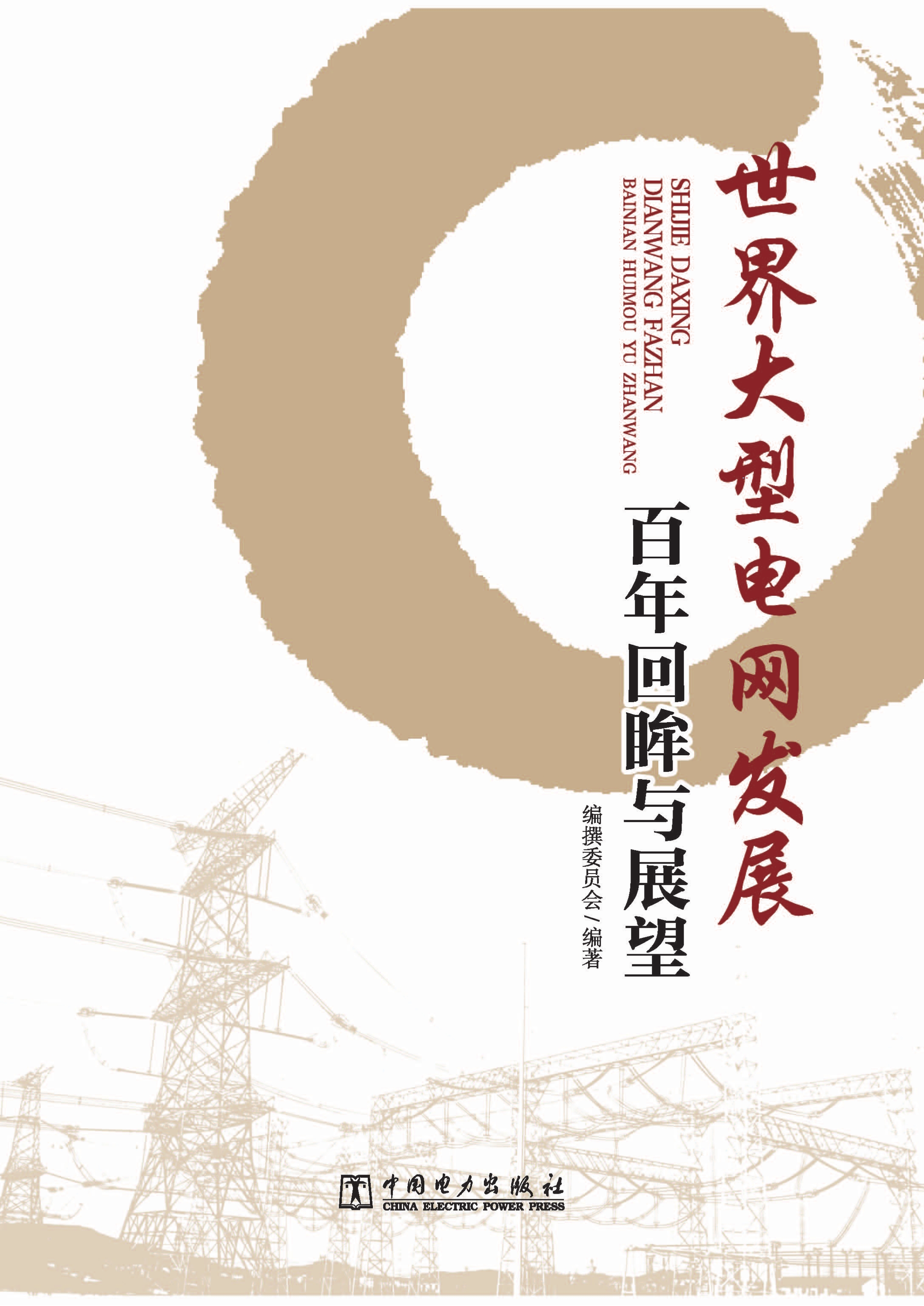 世界大型电网发展百年回眸与展望