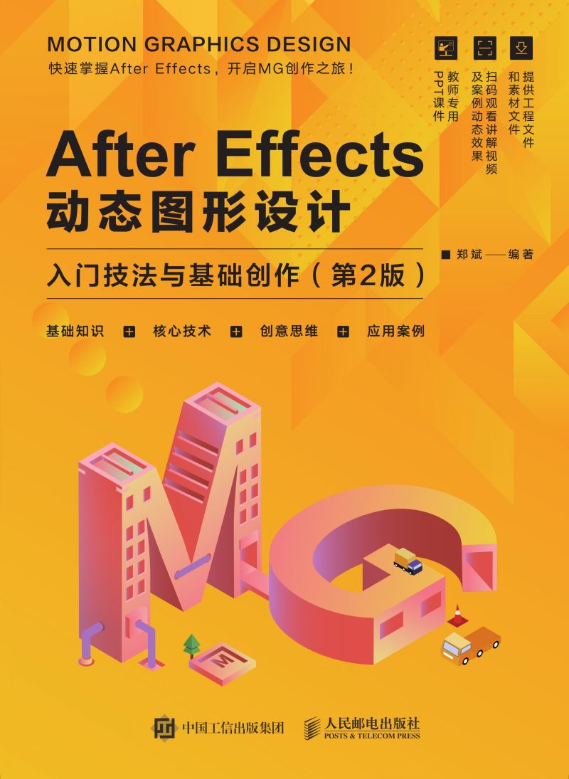 After Effects动态图形设计——入门技法与基础创作（第2版）