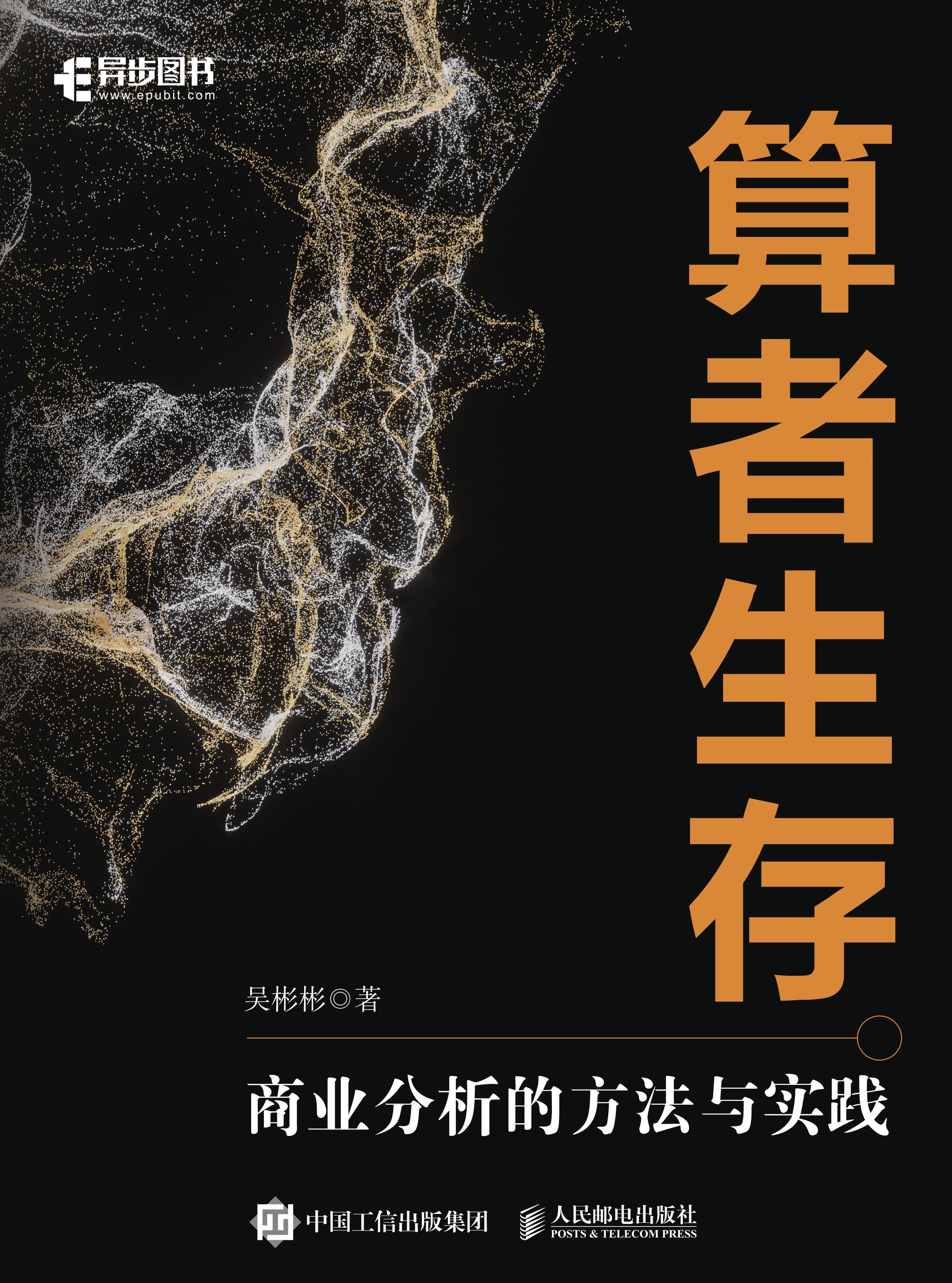 算者生存：商业分析的方法与实践