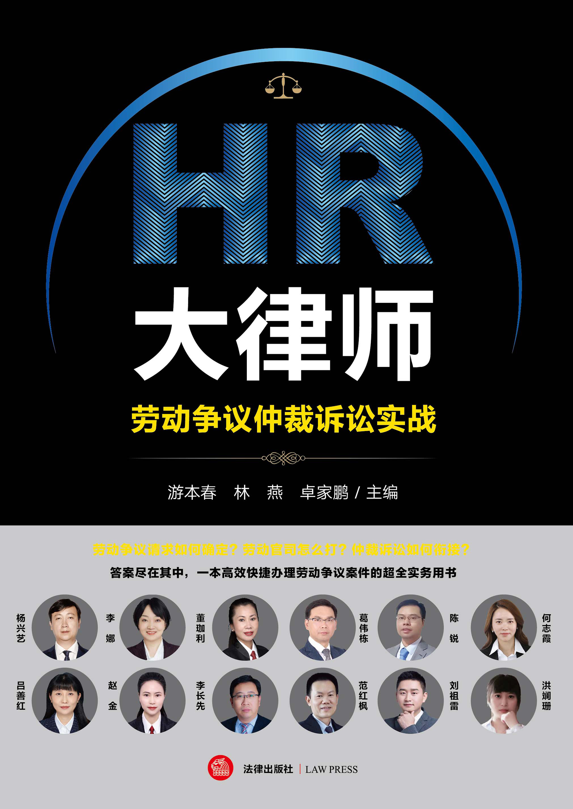 HR大律师：劳动争议仲裁诉讼实战