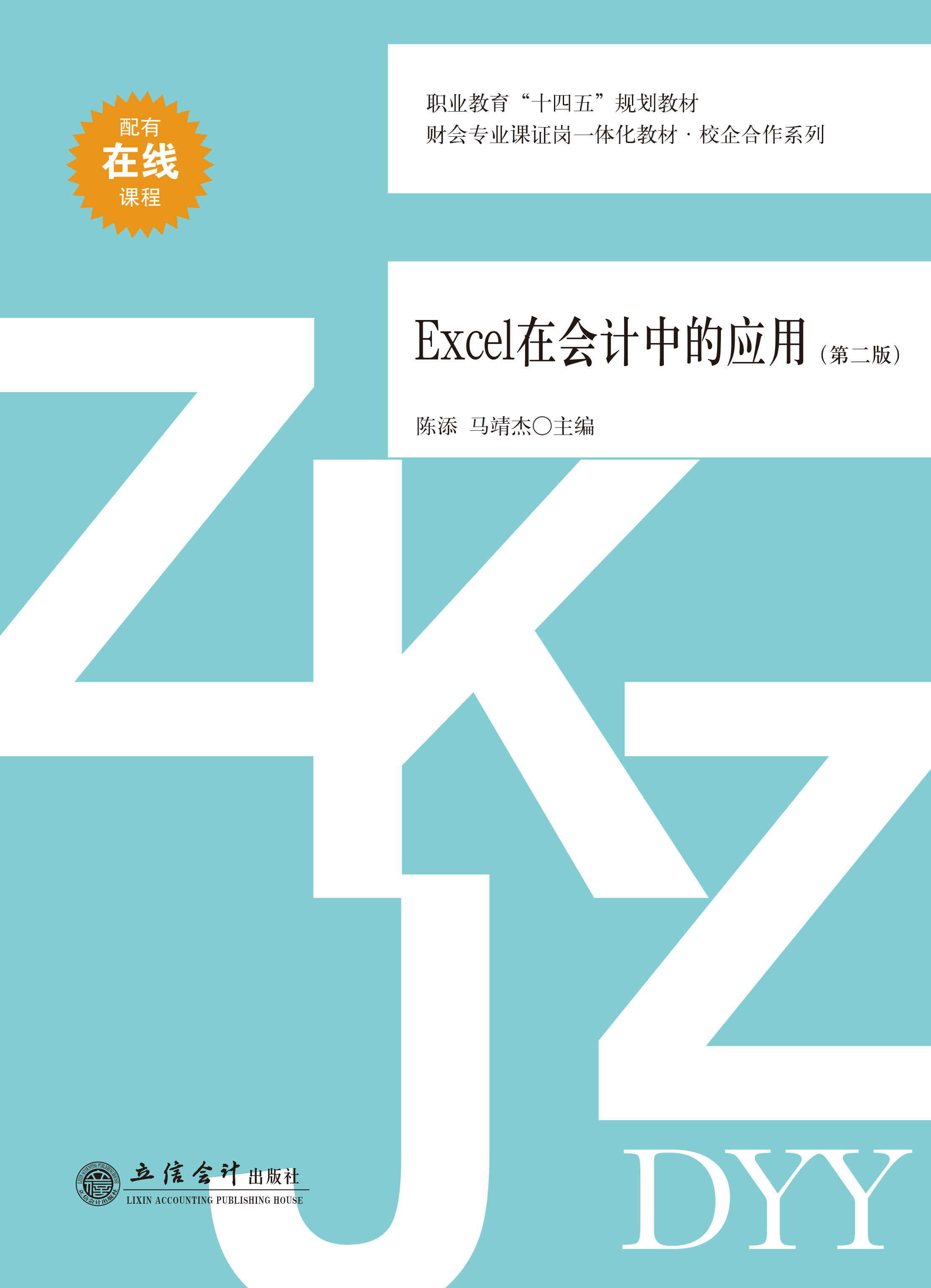 Excel在会计中的应用（第二版）