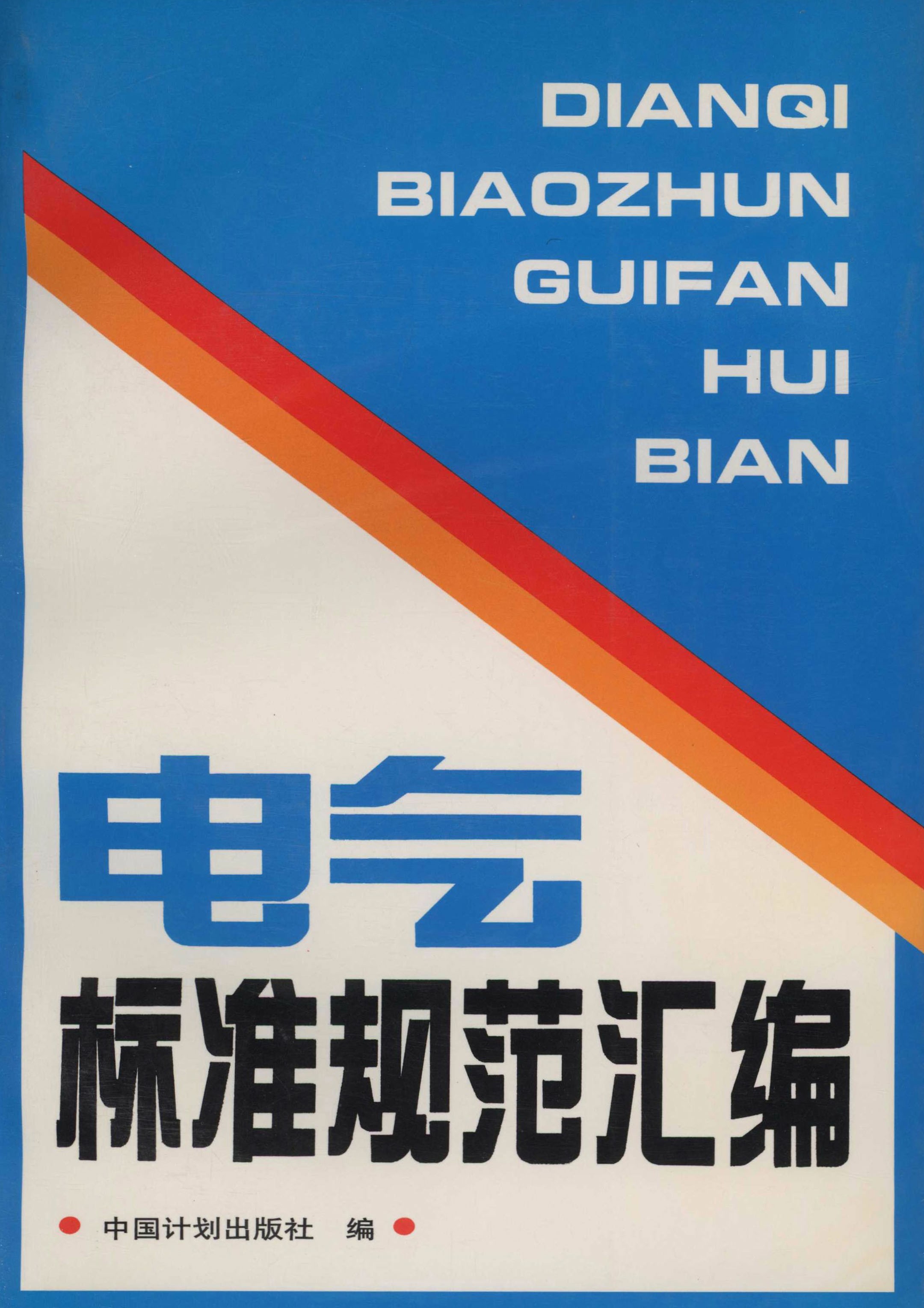 电气标准规范汇编