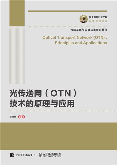 光传送网（OTN）技术的原理与应用