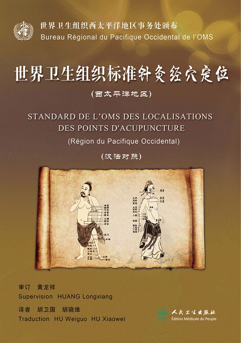 世界卫生组织标准针灸经穴定位（西太平洋地区）（汉法对照）