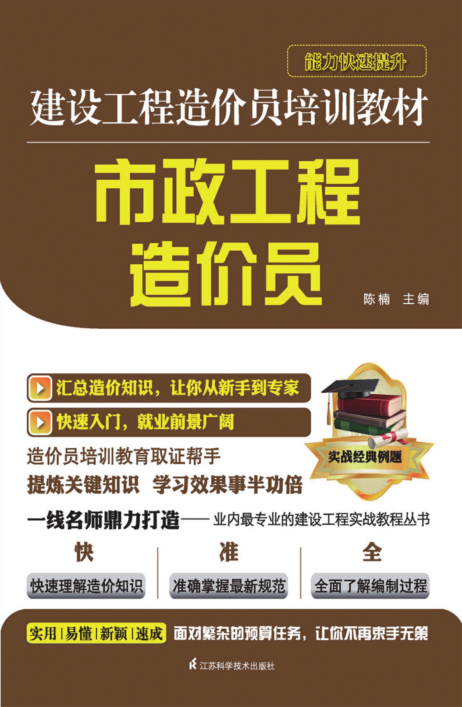 市政工程造价员——建设工程造价员培训教材