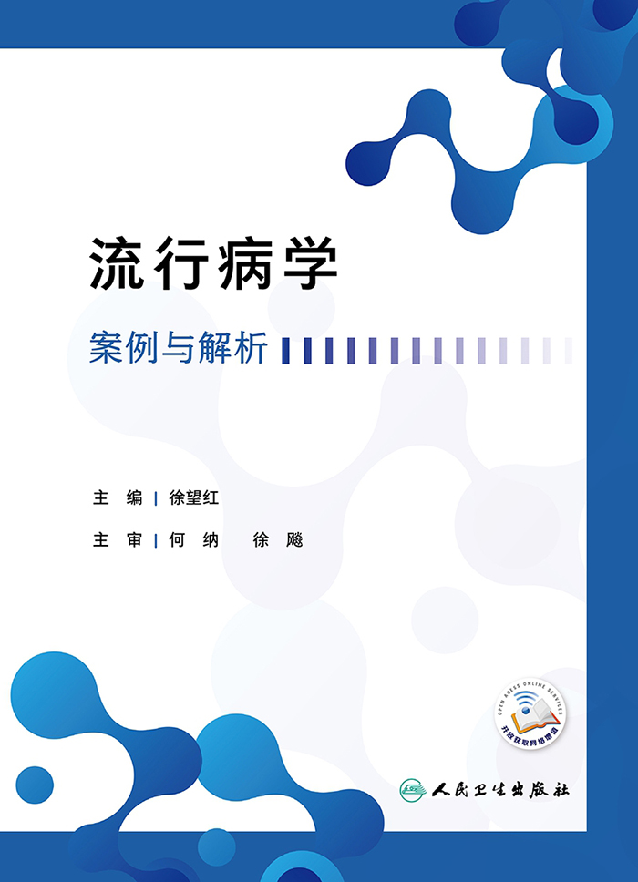 流行病学案例与解析