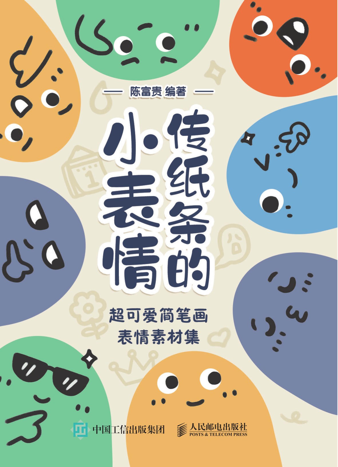 传纸条的小表情 超可爱简笔画表情素材集