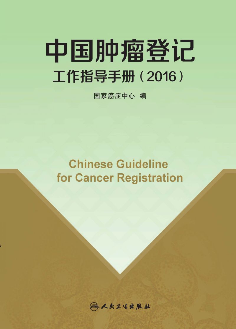 中国肿瘤登记工作指导手册（2016）