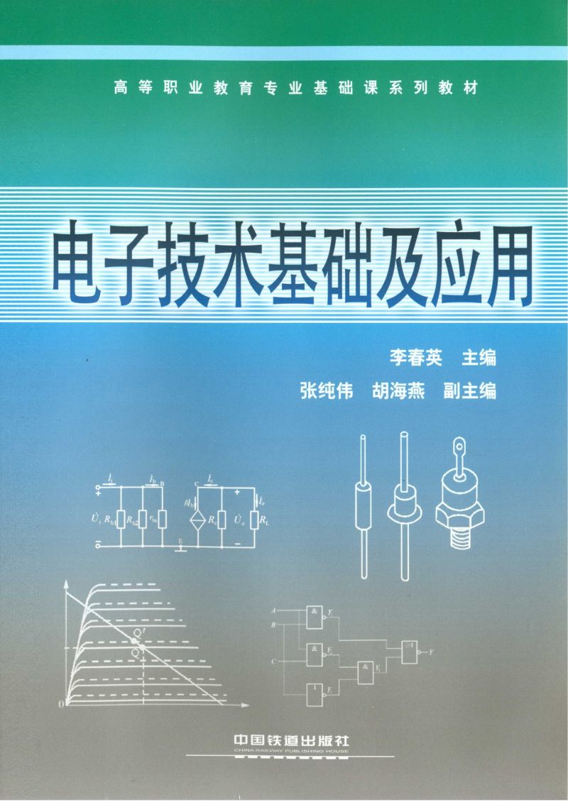 电子技术基础及应用