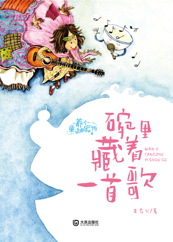 养个童话当宠物·碗里藏着一首歌