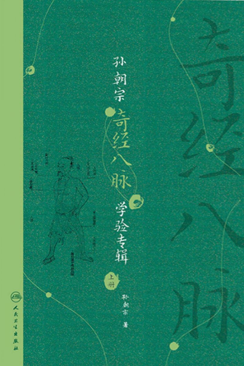 孙朝宗奇经八脉学验专辑（全2册）上