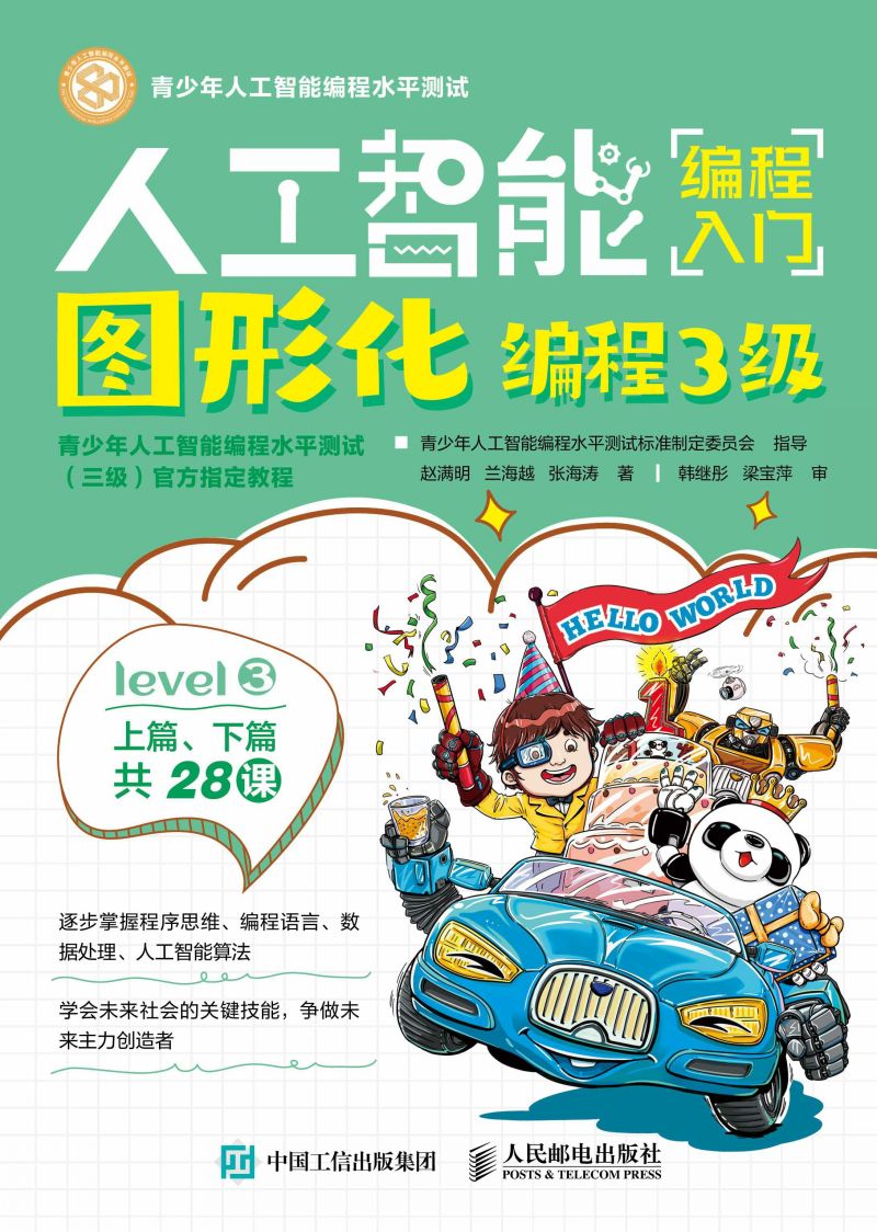 人工智能编程入门（图形化编程3级）