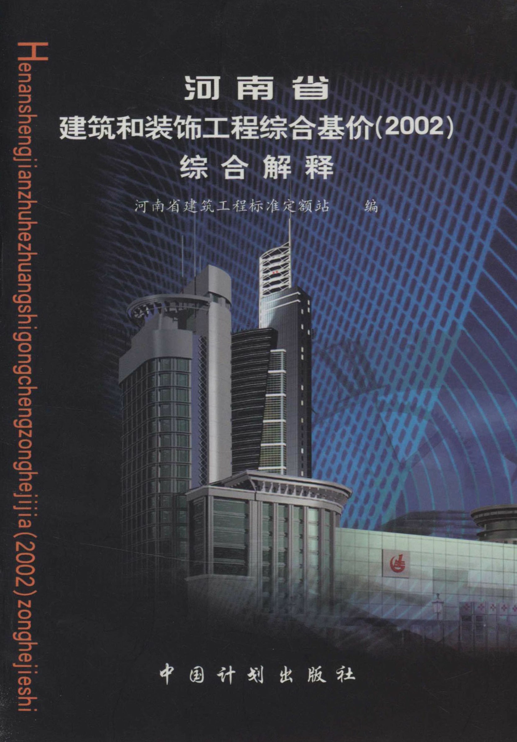 河南省建筑和装饰工程综合基价（2002）综合解释