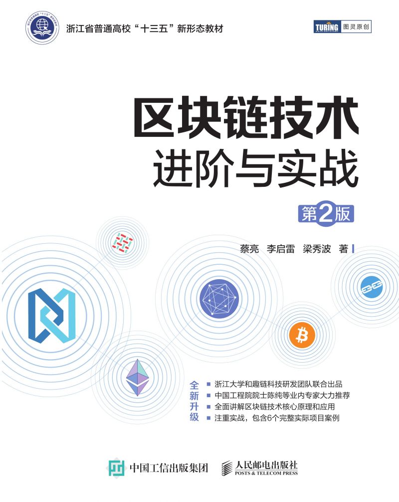 区块链技术进阶与实战（第2版）