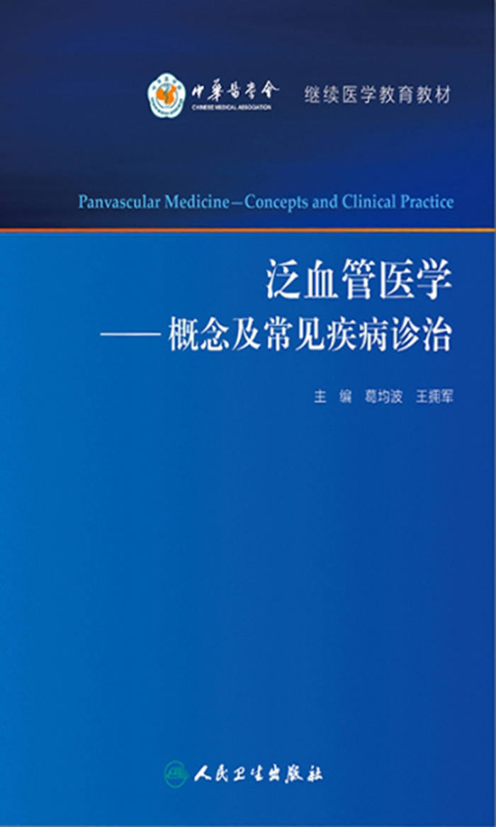 泛血管医学——概念及常见疾病诊治