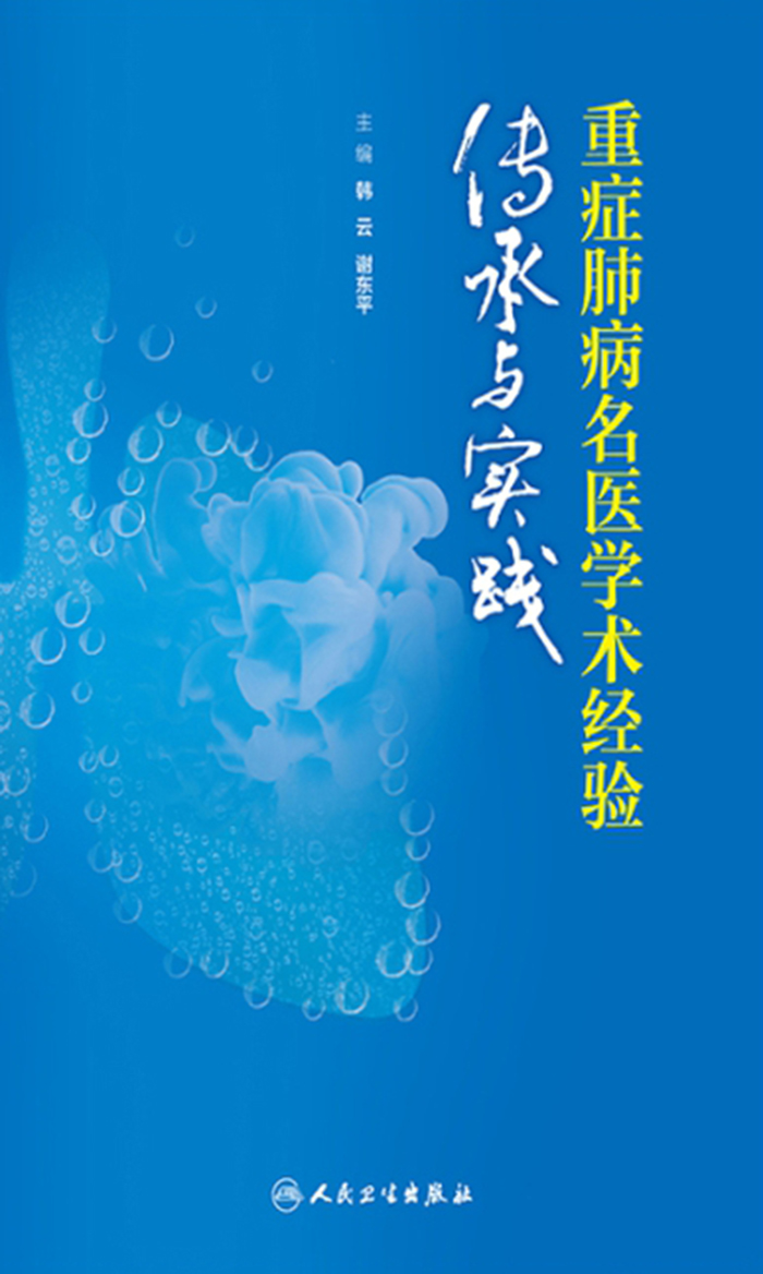 重症肺病名医学术经验传承与实践