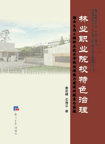 林业职业院校特色治理：湖北生态工程职业技术学院治理能力建设的探索与实践