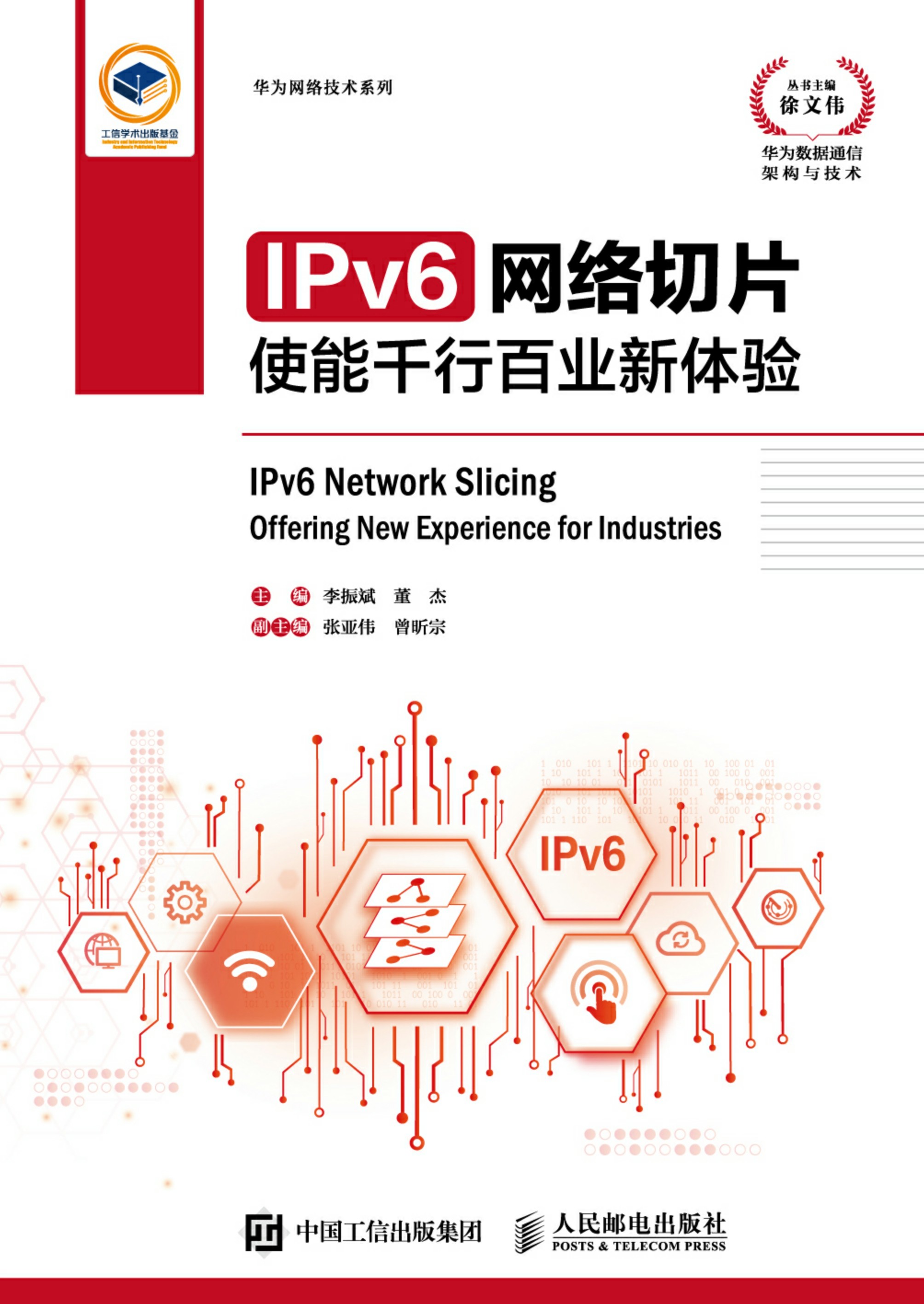 IPv6网络切片：使能千行百业新体验