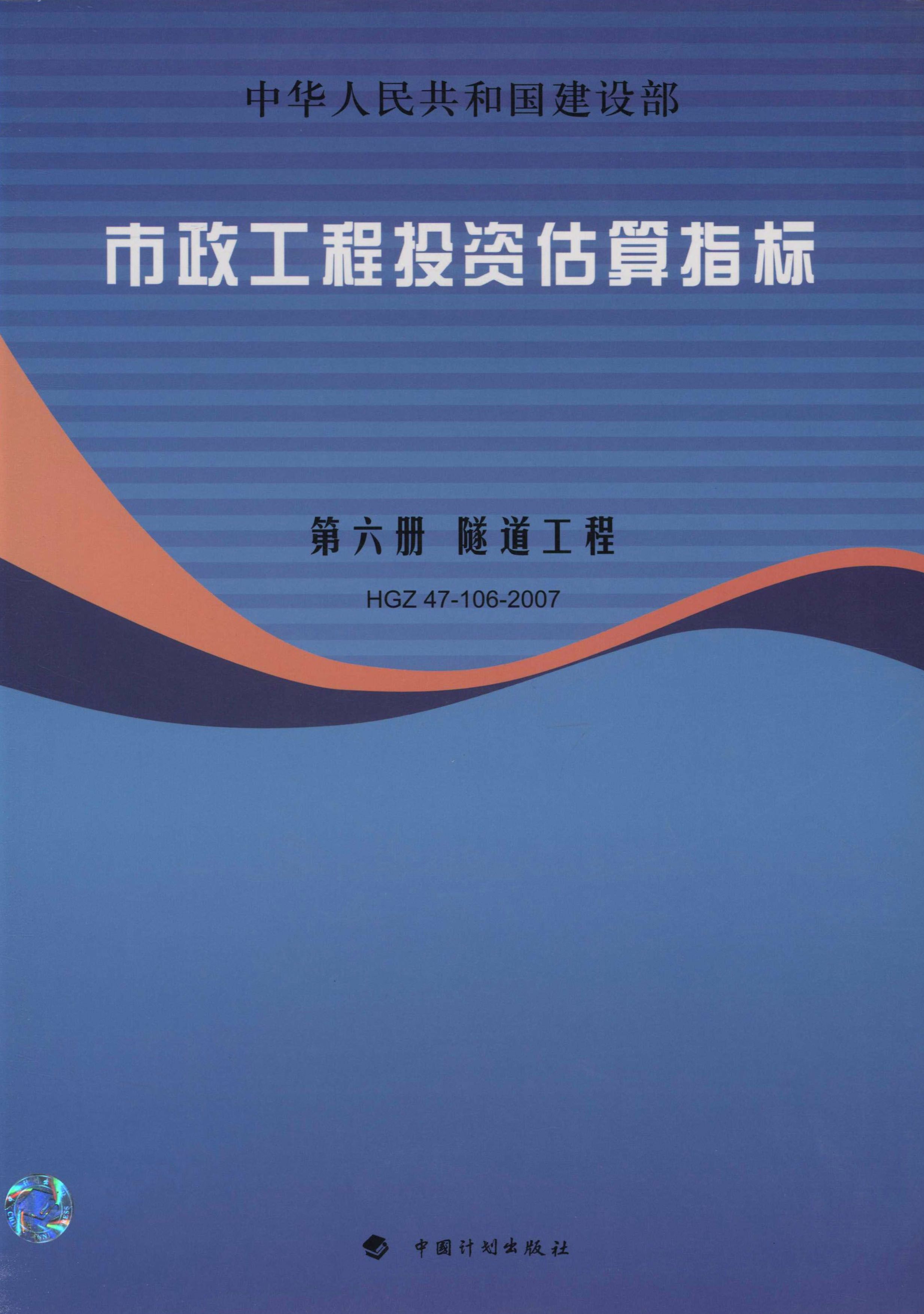 市政工程投资估算指标.第6册，隧道工程.HGZ47-106-2007