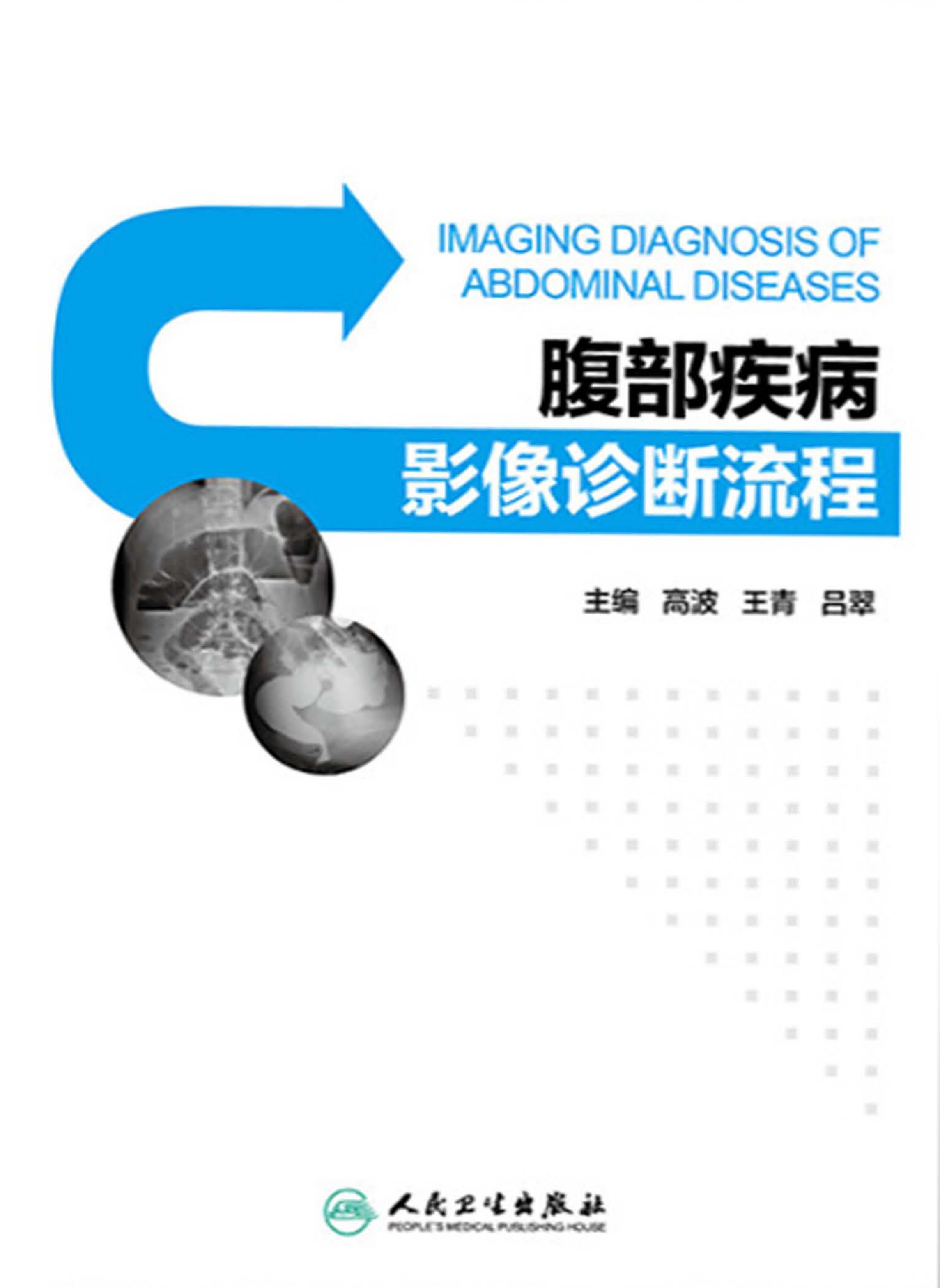 腹部疾病影像诊断流程